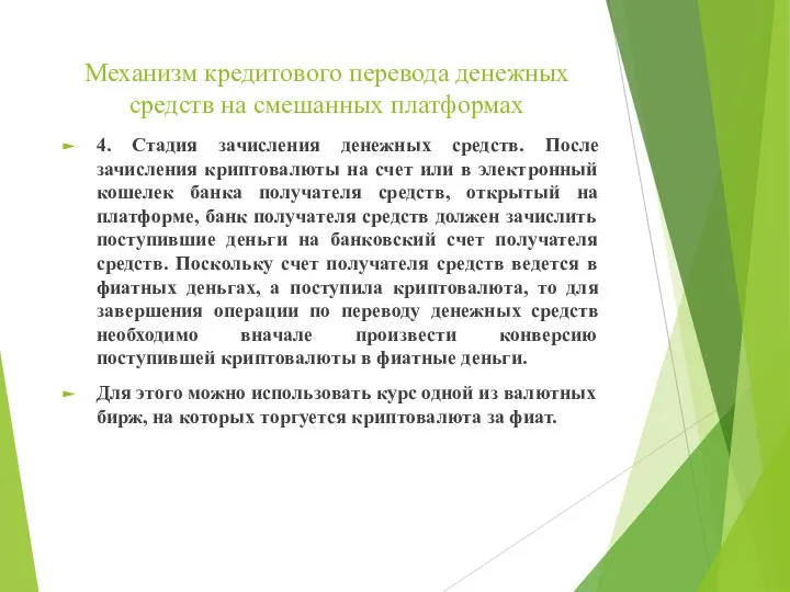 Механизм кредитового перевода денежных средств на смешанных платформах 4. Стадия зачисления денежных