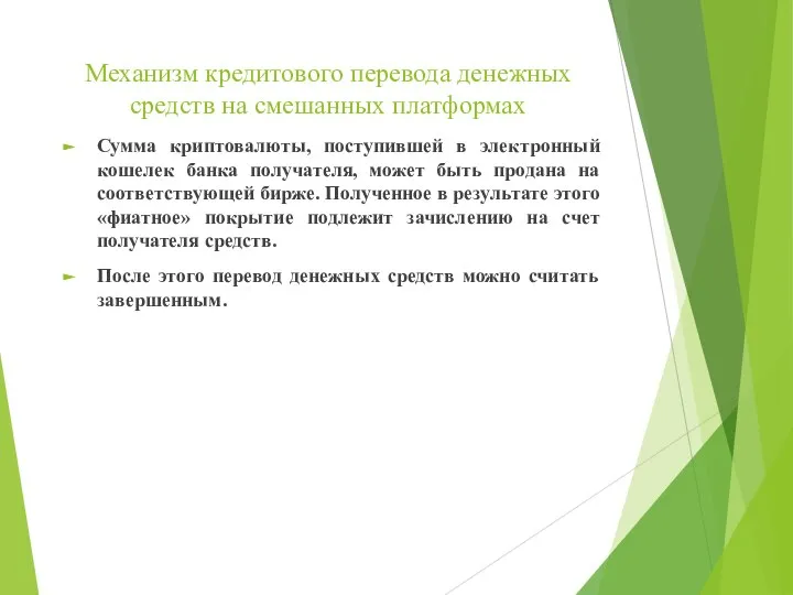 Механизм кредитового перевода денежных средств на смешанных платформах Сумма криптовалюты, поступившей в