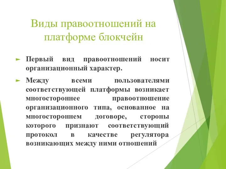 Виды правоотношений на платформе блокчейн Первый вид правоотношений носит организационный характер. Между