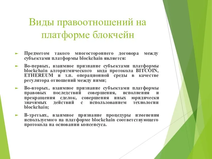 Виды правоотношений на платформе блокчейн Предметом такого многостороннего договора между субъектами платформы