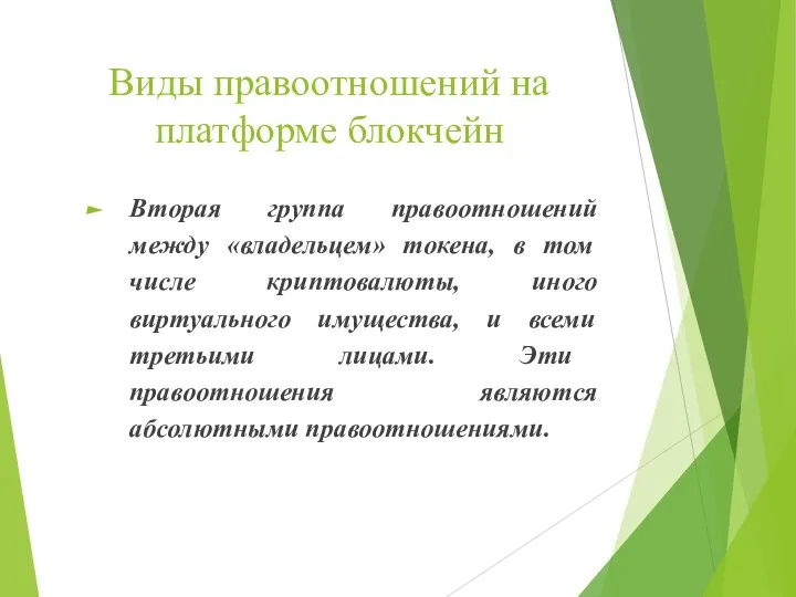 Виды правоотношений на платформе блокчейн Вторая группа правоотношений между «владельцем» токена, в