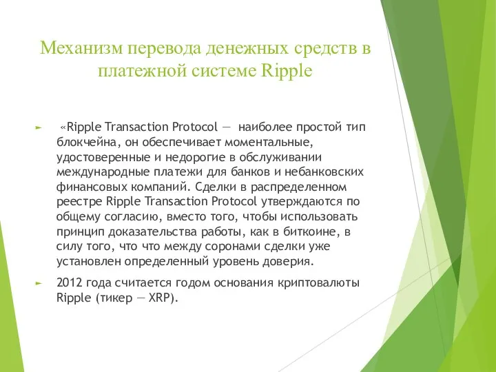 Механизм перевода денежных средств в платежной системе Ripple «Ripple Transaction Protocol —