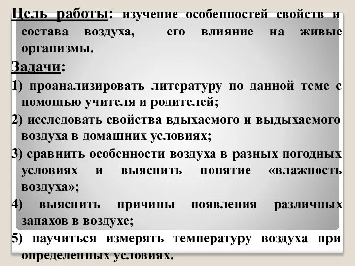 Цель работы: изучение особенностей свойств и состава воздуха, его влияние на живые