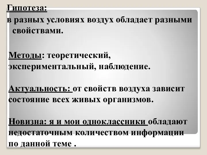 Гипотеза: в разных условиях воздух обладает разными свойствами. Методы: теоретический, экспериментальный, наблюдение.