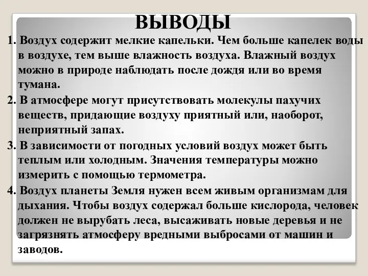 ВЫВОДЫ 1. Воздух содержит мелкие капельки. Чем больше капелек воды в воздухе,