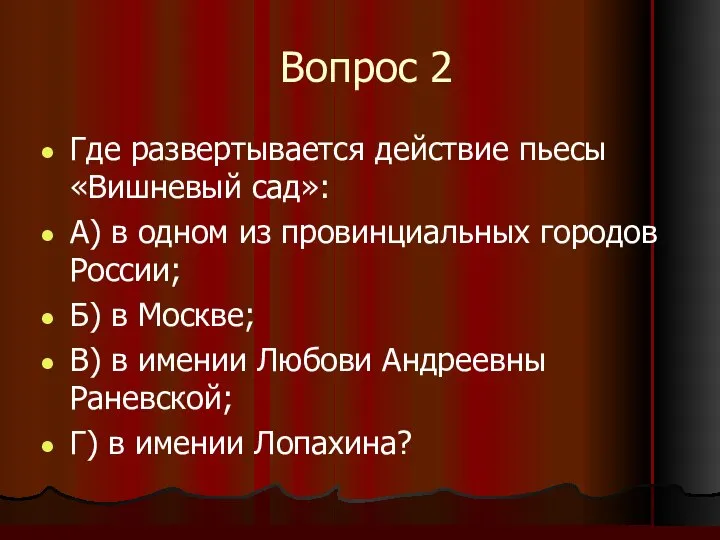 Вопрос 2 Где развертывается действие пьесы «Вишневый сад»: А) в одном из