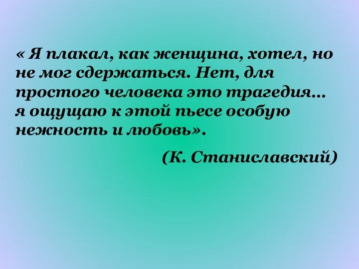 « Я плакал, как женщина, хотел, но не мог сдержаться. Нет, для