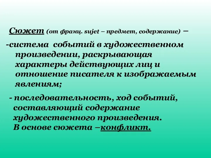 Сюжет (от франц. sujet – предмет, содержание) – система событий в художественном