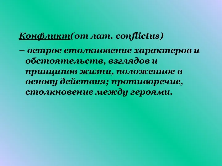 Конфликт(от лат. сonflictus) – острое столкновение характеров и обстоятельств, взглядов и принципов