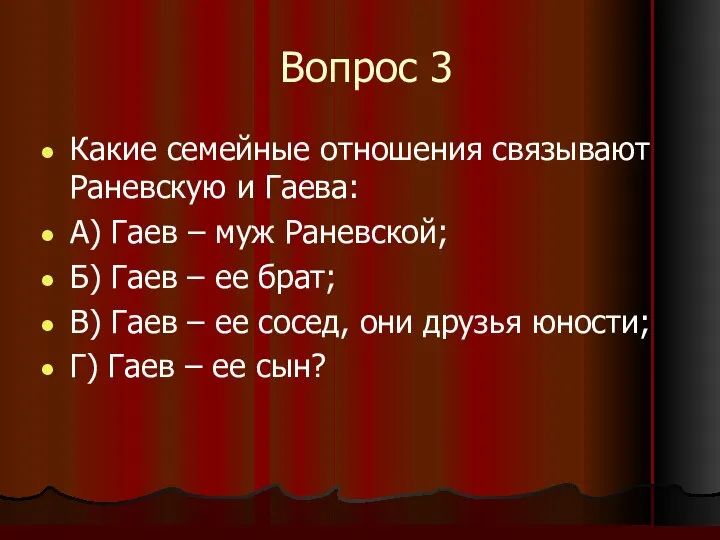 Вопрос 3 Какие семейные отношения связывают Раневскую и Гаева: А) Гаев –