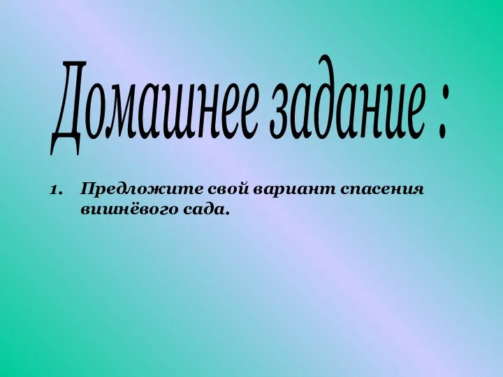 Предложите свой вариант спасения вишнёвого сада. Домашнее задание :