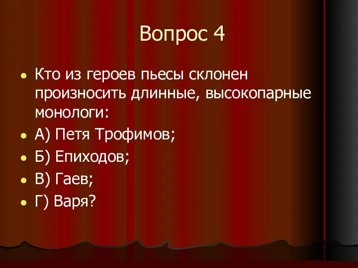 Вопрос 4 Кто из героев пьесы склонен произносить длинные, высокопарные монологи: А)