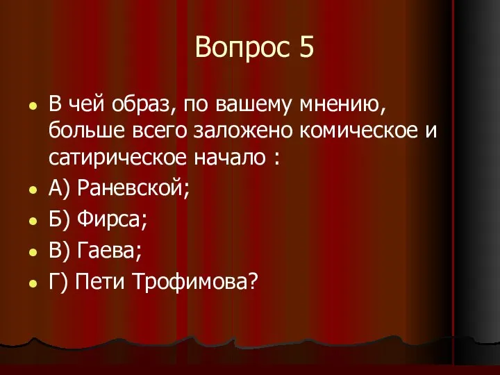 Вопрос 5 В чей образ, по вашему мнению, больше всего заложено комическое