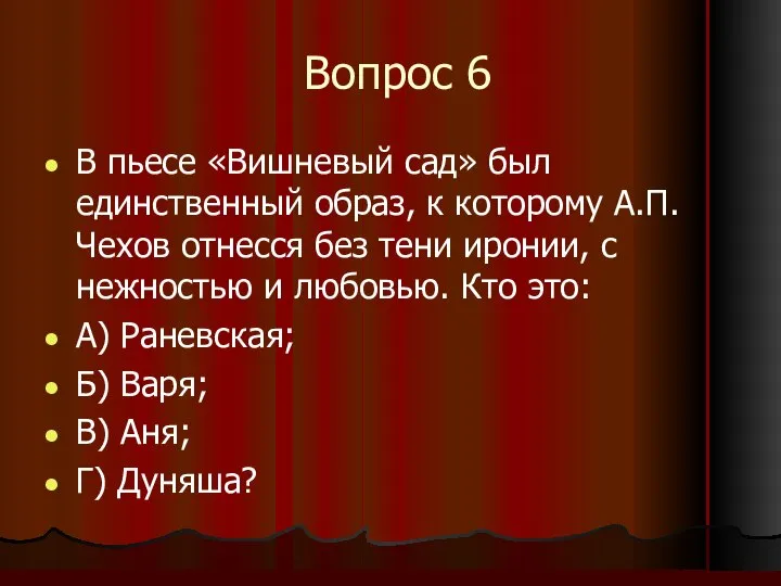 Вопрос 6 В пьесе «Вишневый сад» был единственный образ, к которому А.П.Чехов