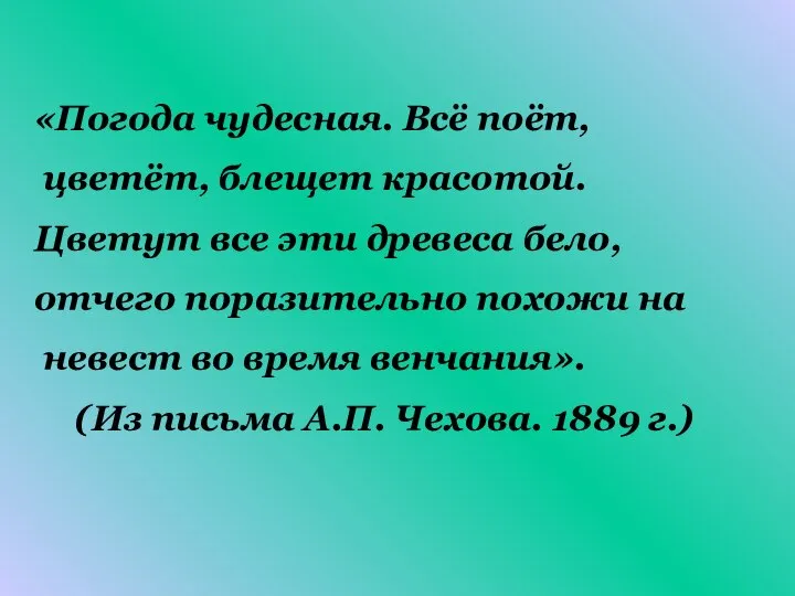 «Погода чудесная. Всё поёт, цветёт, блещет красотой. Цветут все эти древеса бело,