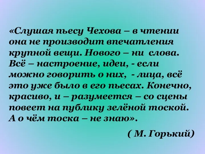 «Слушая пьесу Чехова – в чтении она не производит впечатления крупной вещи.