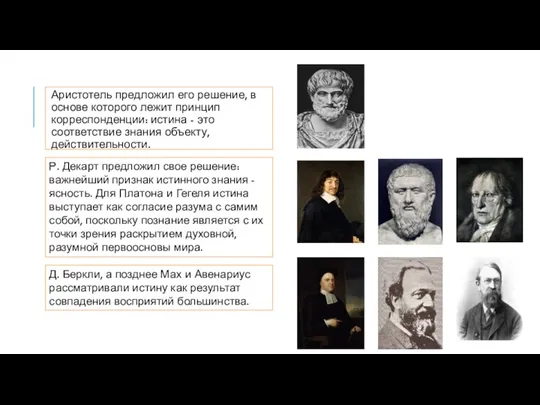 Аристотель предложил его решение, в основе которого лежит принцип корреспонденции: истина -