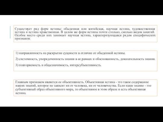 Существует ряд форм истины: обыденная или житейская, научная истина, художественная истина и