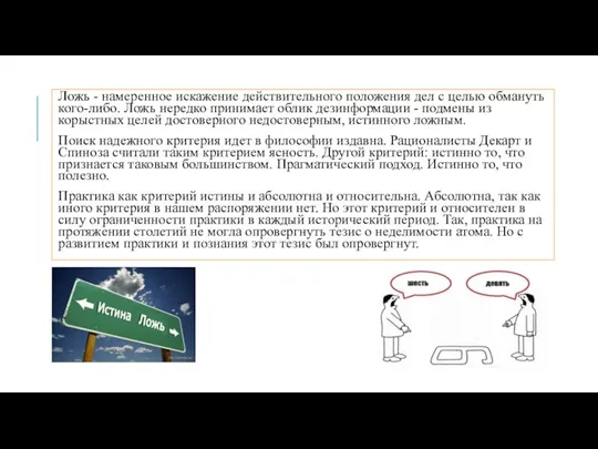 Ложь - намеренное искажение действительного положения дел с целью обмануть кого-либо. Ложь