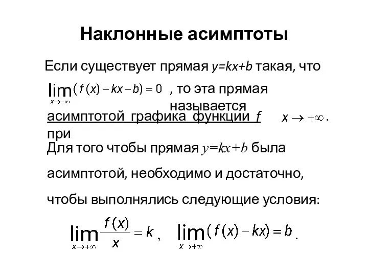 Наклонные асимптоты Если существует прямая y=kx+b такая, что , то эта прямая