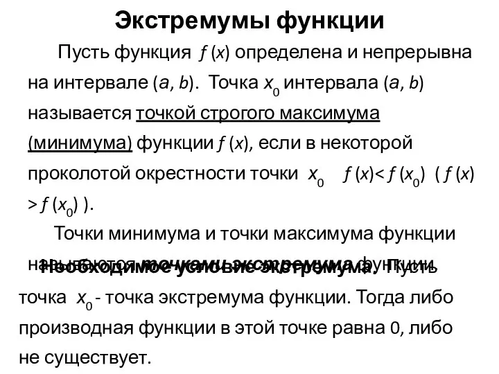 Экстремумы функции Пусть функция f (x) определена и непрерывна на интервале (а,