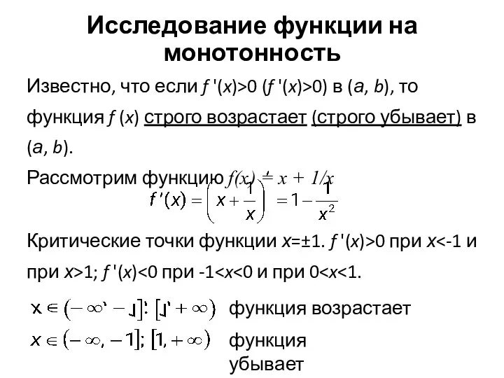 Исследование функции на монотонность Критические точки функции х=±1. f '(x)>0 при х