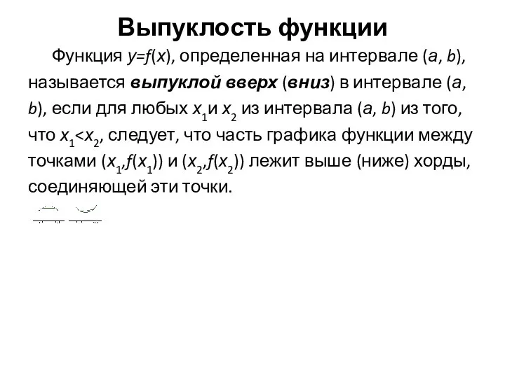 Выпуклость функции Функция у=f(х), определенная на интервале (а, b), называется выпуклой вверх