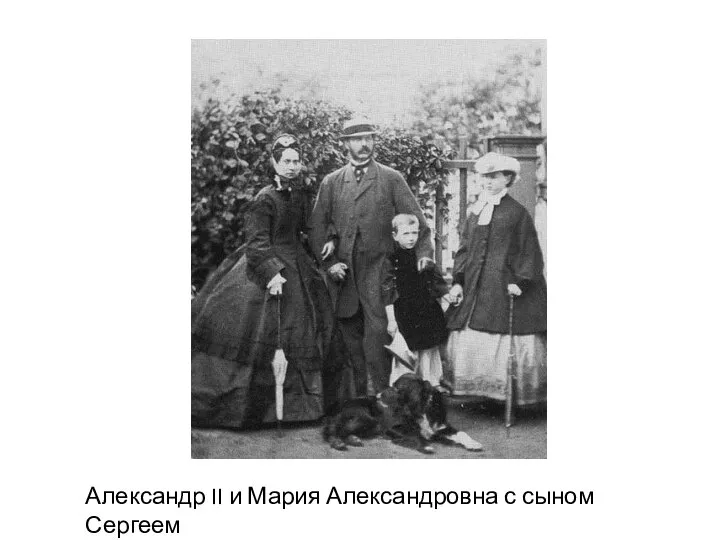 Александр II и Мария Александровна с сыном Сергеем