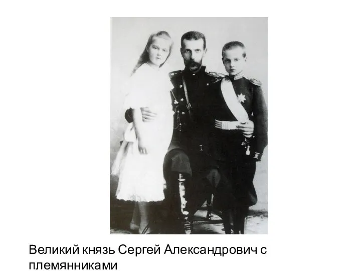 Великий князь Сергей Александрович с племянниками