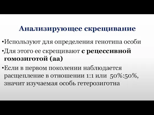 Анализирующее скрещивание Используют для определения генотипа особи Для этого ее скрещивают с