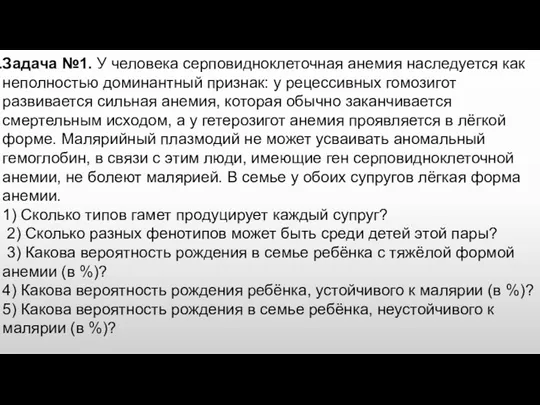 Задача №1. У человека серповидноклеточная анемия наследуется как неполностью доминантный признак: у