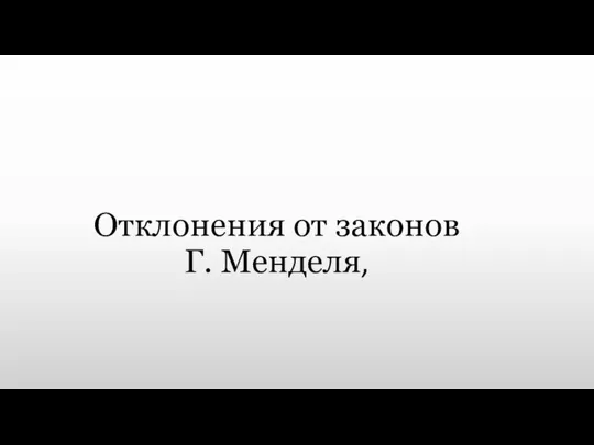 Отклонения от законов Г. Менделя,