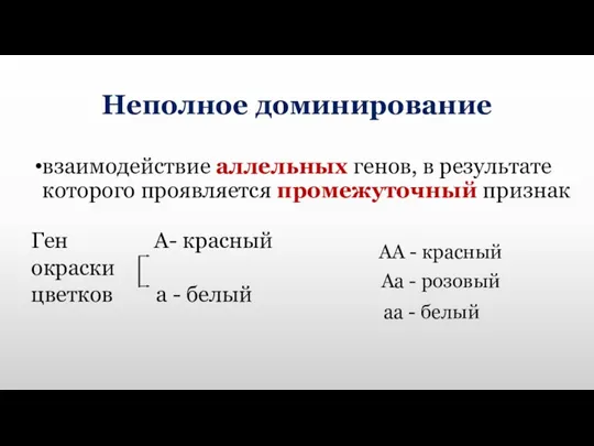 Неполное доминирование взаимодействие аллельных генов, в результате которого проявляется промежуточный признак Ген