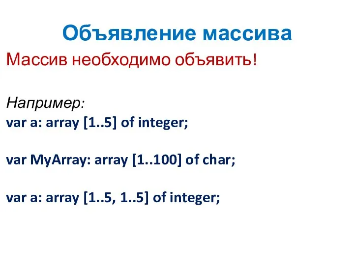 Объявление массива Массив необходимо объявить! Например: var a: array [1..5] of integer;