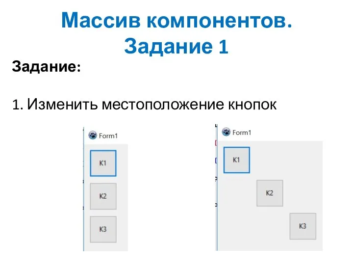 Массив компонентов. Задание 1 Задание: 1. Изменить местоположение кнопок