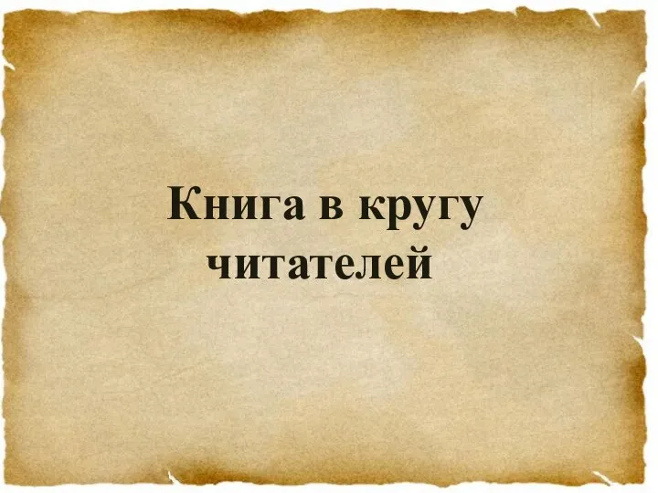 Книга в кругу читателей