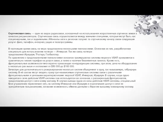 Спутниковая связь — один из видов радиосвязи, основанный на использовании искусственных спутников