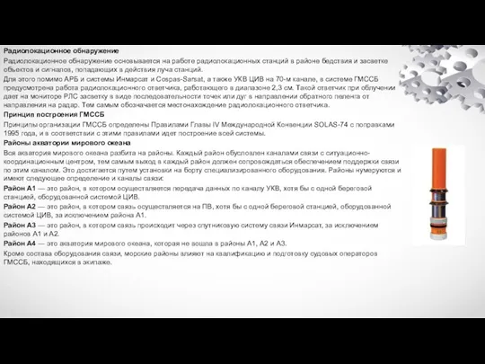 Радиолокационное обнаружение Радиолокационное обнаружение основывается на работе радиолокационных станций в районе бедствия