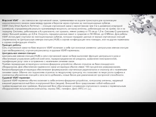 Морской VSAT — это технология спутниковой связи, применяемая на водном транспорте для