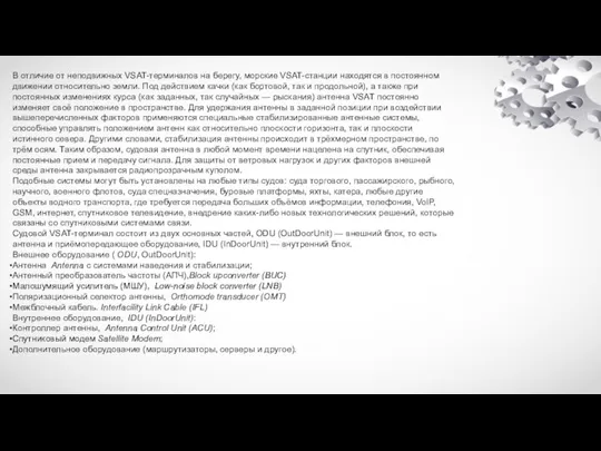 В отличие от неподвижных VSAT-терминалов на берегу, морские VSAT-станции находятся в постоянном