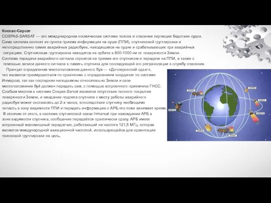 Коспас-Сарсат COSPAS-SARSAT — это международная космическая система поиска и спасения терпящих бедствие