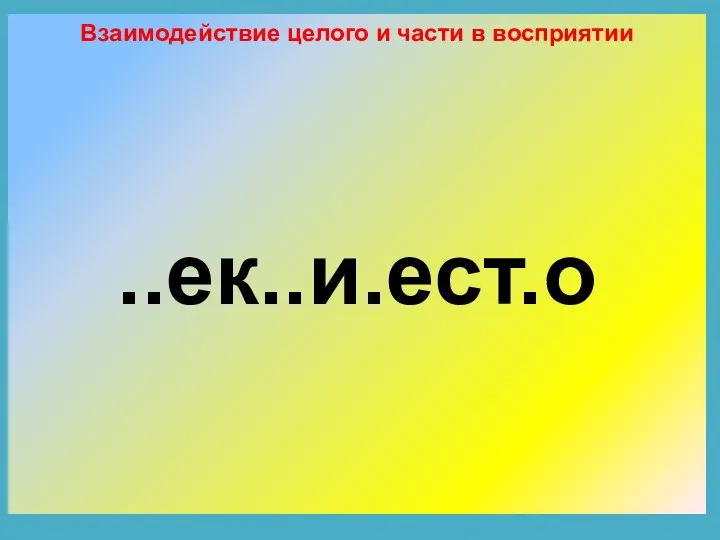 Взаимодействие целого и части в восприятии ..ек..и.ест.о