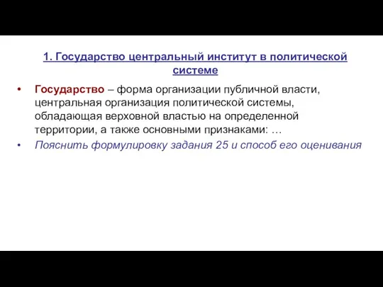 1. Государство центральный институт в политической системе Государство – форма организации публичной