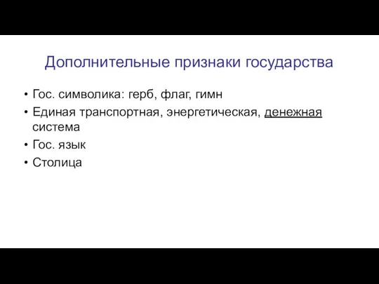 Дополнительные признаки государства Гос. символика: герб, флаг, гимн Единая транспортная, энергетическая, денежная система Гос. язык Столица