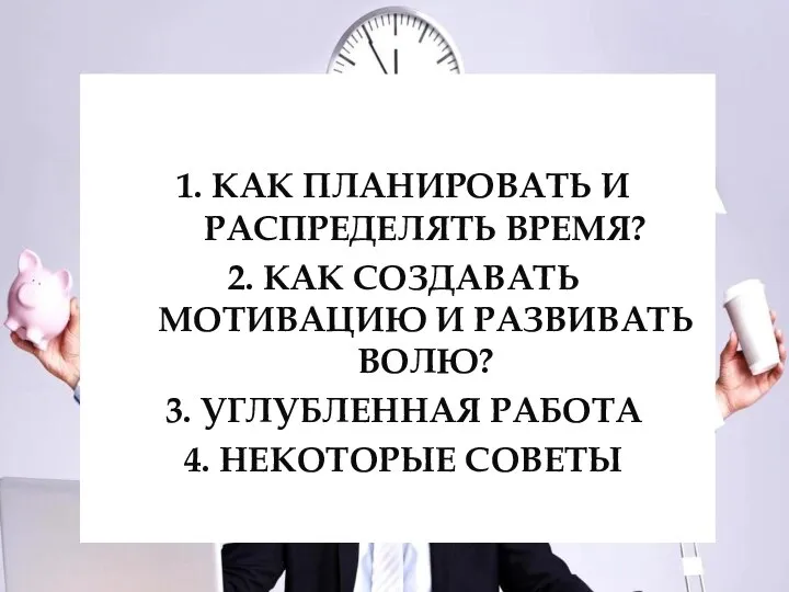 1. КАК ПЛАНИРОВАТЬ И РАСПРЕДЕЛЯТЬ ВРЕМЯ? 2. КАК СОЗДАВАТЬ МОТИВАЦИЮ И РАЗВИВАТЬ