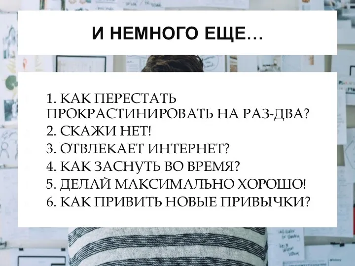 И НЕМНОГО ЕЩЕ… 1. КАК ПЕРЕСТАТЬ ПРОКРАСТИНИРОВАТЬ НА РАЗ-ДВА? 2. СКАЖИ НЕТ!