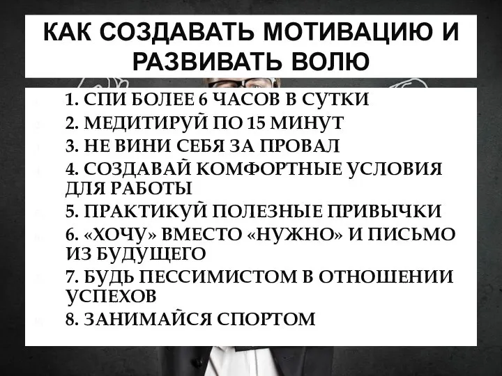 КАК СОЗДАВАТЬ МОТИВАЦИЮ И РАЗВИВАТЬ ВОЛЮ 1. СПИ БОЛЕЕ 6 ЧАСОВ В