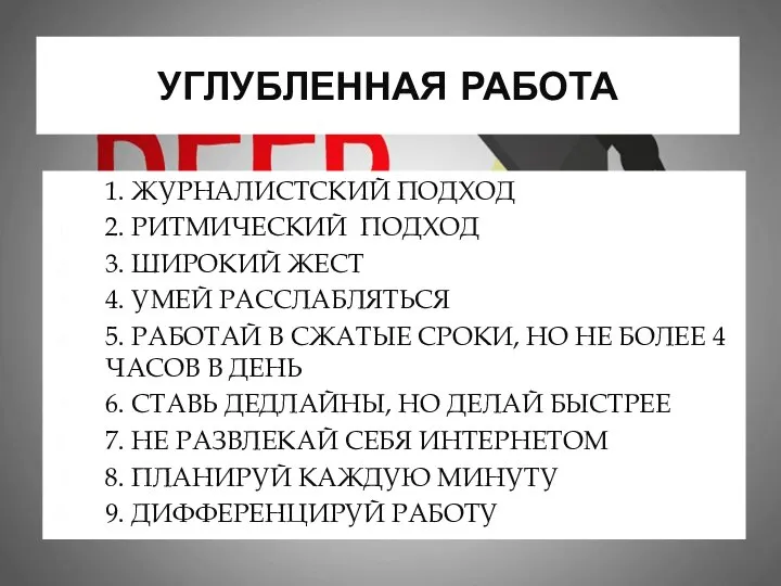 УГЛУБЛЕННАЯ РАБОТА 1. ЖУРНАЛИСТСКИЙ ПОДХОД 2. РИТМИЧЕСКИЙ ПОДХОД 3. ШИРОКИЙ ЖЕСТ 4.