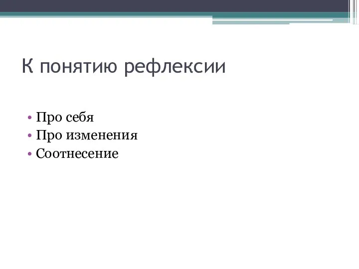 К понятию рефлексии Про себя Про изменения Соотнесение