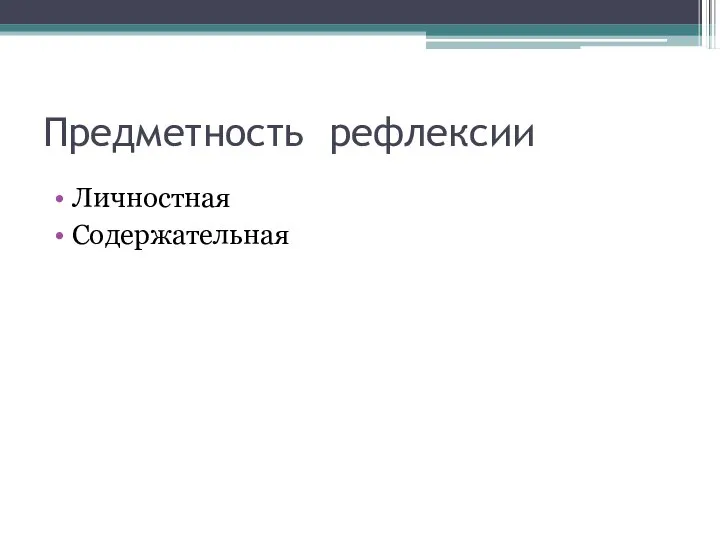 Предметность рефлексии Личностная Содержательная